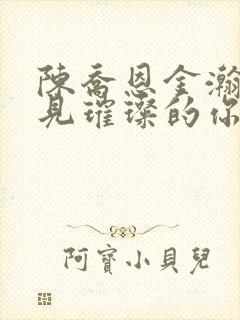 陈乔恩金瀚《遇见璀璨的你》