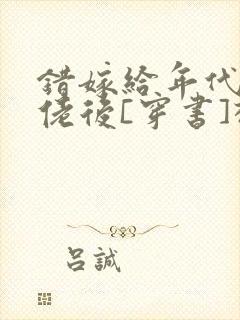 错嫁给年代文大佬后[穿书]柠檬九