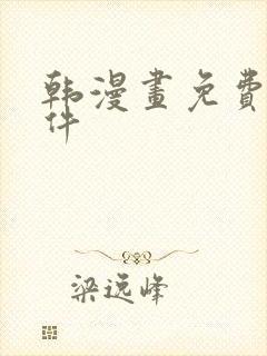 韩漫画免费读软件