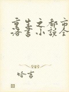 重生之都市仙尊洛书小说全文下载