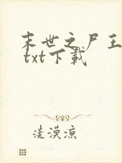 末世之尸王进化 txt下载