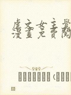 虐文女主觉醒后漫画免费阅读