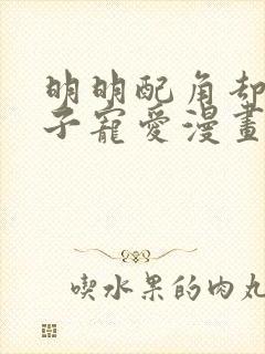 明明配角却被王子宠爱漫画免费阅读