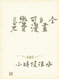 《乐可》全文 免费漫画