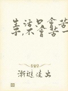 生活只会苦一阵子,不会苦一辈子