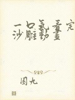 一口气看完恐怖沙雕动画