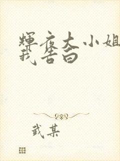 辉夜大小姐想让我告白