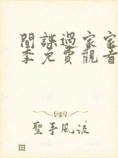 间谍过家家第二季免费观看日文版