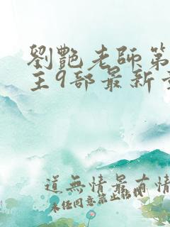 刘艳老师第一版主9部最新章节内容