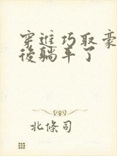 穿进巧取豪夺文后躺平了