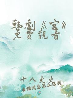 韩剧《宫》全集免费观看