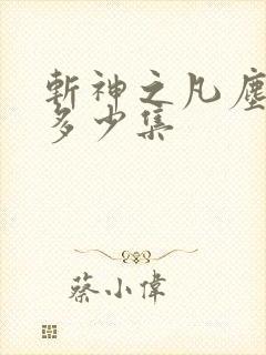 斩神之凡尘神域多少集