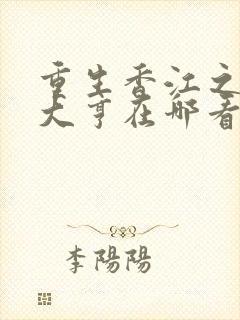 重生香江之最强大亨在哪看