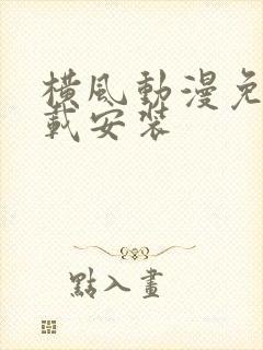 横风动漫免费下载安装