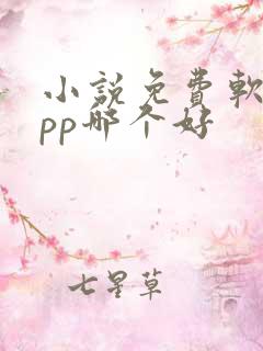 小说免费软件app哪个好