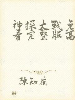 神探大战免费观看完整版高清电影