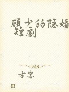 顾少的隐婚罪妻 短剧