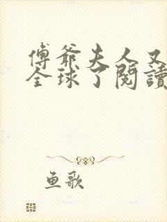 傅爷夫人又惊艳全球了阅读全文