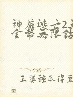 神庙逃亡2无限金币无限钻石版