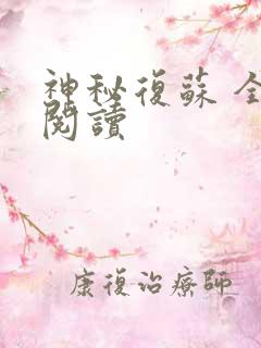 神秘复苏 全文阅读