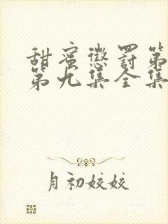 甜蜜惩罚第一季第九集全集台词完整免费观看