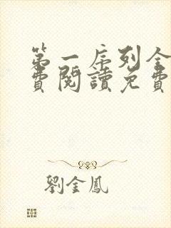 第一序列全文免费阅读免费