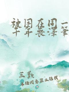 被困在同一天一千年丧泽笔趣阁