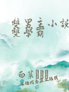 双男主小说校园双学霸