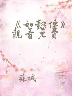 《如懿传》在线观看免费