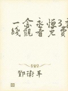 一念永恒3季在线观看免费完整版