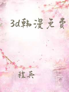 3d韩漫免费看