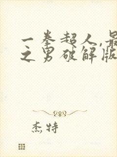 一拳超人,最强之男破解版.