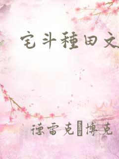 宅斗种田文推荐