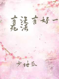 有没有好一点的死法