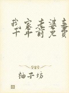 我家老婆来自一千年前免费阅读