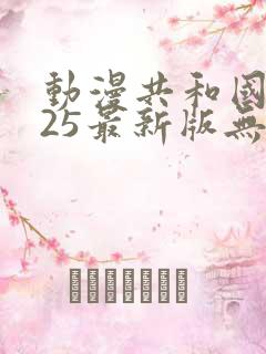 动漫共和国2025最新版无广告下载