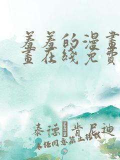 羞羞的漫画 漫画在线免费观看