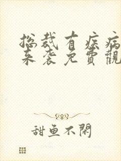 总裁有疾病闪婚来袭免费观看