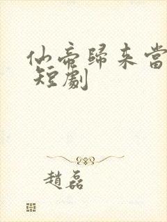 仙帝归来当赘婿 短剧