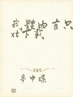 我体内有只鬼txt下载