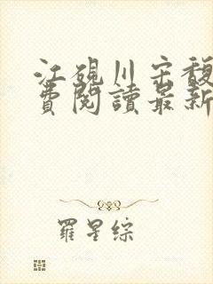 江砚川宋馥雪免费阅读最新章节