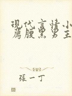 现代言情小说推荐腹黑男主