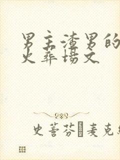 男主渣男的追妻火葬场文