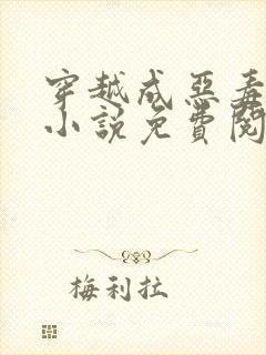 穿越成恶毒后娘小说免费阅读