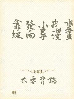 靠发小我变身顶级向导漫画免费全集