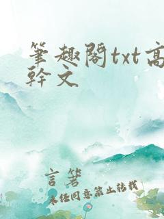 笔趣阁txt高干文