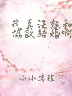 我真没想和大佬协议结婚啊