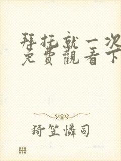 拜托就一次漫画免费观看下拉式古风