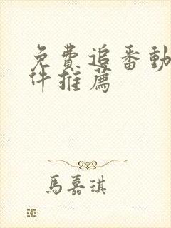 免费追番动漫软件推荐