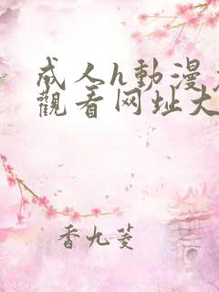 成人h动漫免费观看网址大全